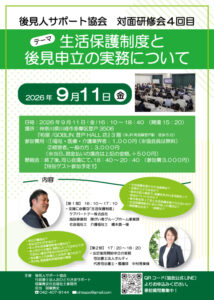 【後見人サポート協会 第4回対面研修会のご案内】